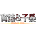 育詰＆子晏 (attack on titan)