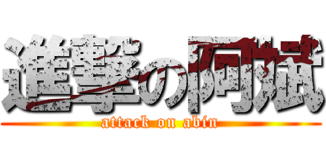 進撃の阿斌 (attack on abin)