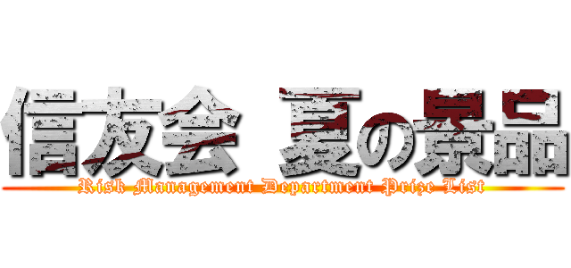 信友会 夏の景品 (Risk Management Department Prize List)