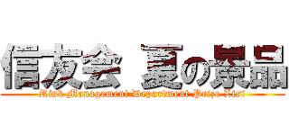 信友会 夏の景品 (Risk Management Department Prize List)
