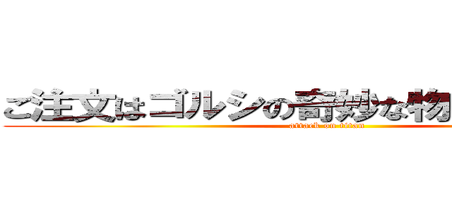 ご注文はゴルシの奇妙な物語ですか？Ｚ (attack on titan)