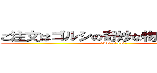 ご注文はゴルシの奇妙な物語ですか？Ｚ (attack on titan)