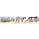 建部ルガサン広幸 (attack on titan)