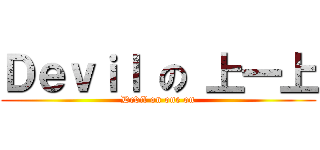 Ｄｅｖｉｌ の 上一上 (Devil on one on)