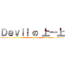 Ｄｅｖｉｌ の 上一上 (Devil on one on)