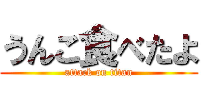 うんこ食べたよ (attack on titan)