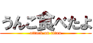 うんこ食べたよ (attack on titan)