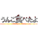 うんこ食べたよ (attack on titan)