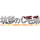 坑爹のＣ毛弟 (attack on titan)