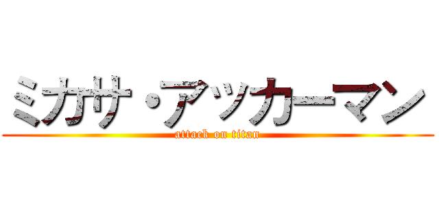 ミカサ・アッカーマン  (attack on titan)