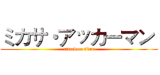 ミカサ・アッカーマン  (attack on titan)