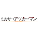 ミカサ・アッカーマン  (attack on titan)