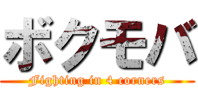ボクモバ (Fighting in 4 corners)