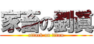 家畜の劉眞 (attack on titan)