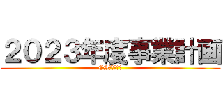 ２０２３年度事業計画 (CS支援統括部)