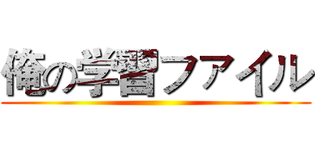 俺の学習ファイル ()