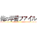 俺の学習ファイル ()