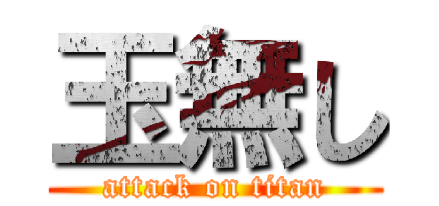 玉無し (attack on titan)