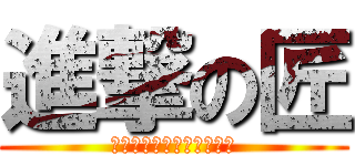 進撃の匠 (あなたの家を破壊しに行く)