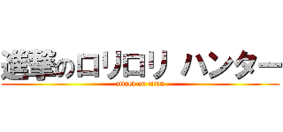 進撃のロリロリ ハンター (attack on titan)