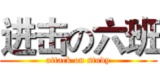 进击の六班 (attack on study)