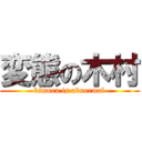 変態の木村 (kimura is abnormal)