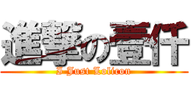 進撃の壹仟 (I Just Lolicon)