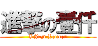 進撃の壹仟 (I Just Lolicon)