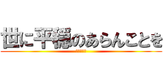 世に平穏のあらんことを (ビーバイブ)