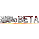 進撃のＢＥＴＡ (attack on titan)