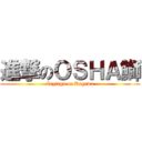 進撃のＯＳＨＡ鰤 (Zegingu on Kagawa)