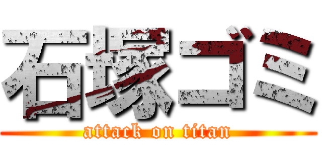 石塚ゴミ (attack on titan)