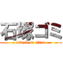 石塚ゴミ (attack on titan)