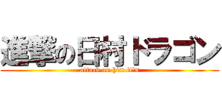 進撃の日村ドラゴン (attack on him it\'s)