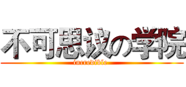 不可思议の学院 (incredible )