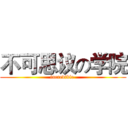 不可思议の学院 (incredible )