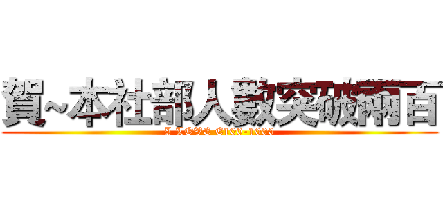 賀~本社部人數突破兩百 (I LOVE E100-1000)