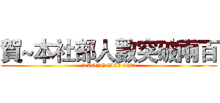 賀~本社部人數突破兩百 (I LOVE E100-1000)