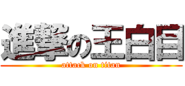 進撃の王白目 (attack on titan)