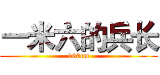 一米六的兵长 (160cm)