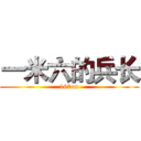 一米六的兵长 (160cm)