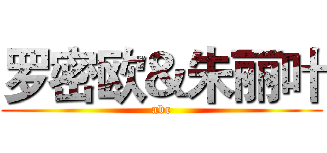 罗密欧＆朱丽叶 (abc)