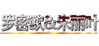 罗密欧＆朱丽叶 (abc)