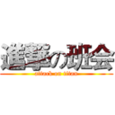 進撃の班会 (attack on titan)