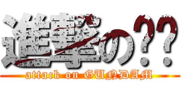 進撃の钢弹 (attack on GUNDAM)