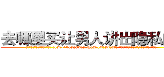 去哪里买让男人讲出隐私的药 (去哪里买让男人讲出隐私的药【电.话156x1318x7580-Q1991936399鑫宏药业】我们做的是长期生意,靠的是老客户长期支持
参考消息网2月20日报道 韩媒称，“剩女多、离婚率高的城市，房价一定会上涨。”这是中国经济学家金岩石2016年12月参加在上海举行的房地产相关论坛时说的话。
)