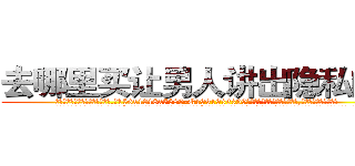 去哪里买让男人讲出隐私的药 (去哪里买让男人讲出隐私的药【电.话156x1318x7580-Q1991936399鑫宏药业】我们做的是长期生意,靠的是老客户长期支持
参考消息网2月20日报道 韩媒称，“剩女多、离婚率高的城市，房价一定会上涨。”这是中国经济学家金岩石2016年12月参加在上海举行的房地产相关论坛时说的话。
)