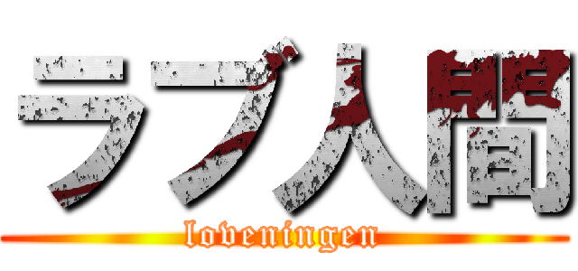 ラブ人間 (loveningen)