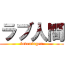 ラブ人間 (loveningen)