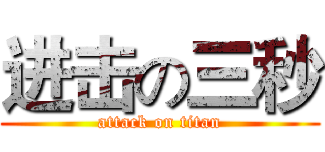进击の三秒 (attack on titan)